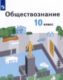 Обществознание 10 класс Гринберг Р.С.