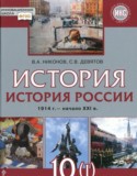 История России 10 класс Никонов В.А.