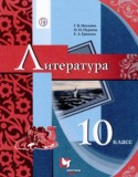 Литература 10 класс Москвин Г.В.