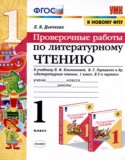 Литература 1 класс проверочные работы УМК Дьячкова