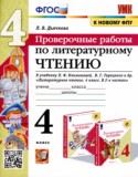 Литература 4 класс проверочные работы УМК Дьячкова