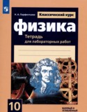 Физика 10 класс тетрадь для лабораторных работ Парфентьева Н.А.