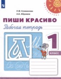 Русский язык 1 класс рабочая тетрадь Пиши Красиво Климанова Л.Ф.