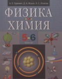 Физика. Химия 5-6 классы Гуревич А.Е. 