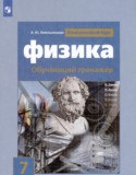Физика 7 класс тренажёр Хмельницкая А.Ю.