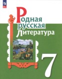 Родная русская литература 7 класс Александрова О.М.