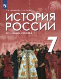 История России XVI - конец XVII века 7 класс Черникова Т.В.