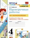 Математика 4 класс проверочные работы УМК Трофимова