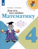 Математика 4 класс рабочая тетрадь Моро М.И. (Для тех, кто любит математику)