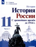 История России 11 класс Борисов Н.С.