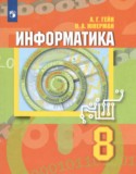 Информатика 8 класс Гейн Юнерман