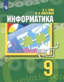 Информатика 9 класс Гейн Юнерман