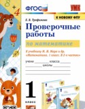 Математика 1 класс проверочные работы УМК Трофимова