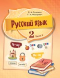 Русский язык 2 класс Гулецкая Е.А.