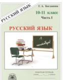 Русский язык 10-11 класс рабочая тетрадь Богданова (в 3-х частях)