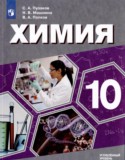 Химия 10 класс Пузаков Машнина Попков (Углублённый уровень)