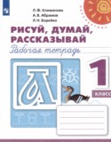 Русский язык 1 класс рабочая тетрадь Рисуй, думай, рассказывай Климанова Л.Ф.
