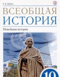 Всеобщая история 10 класс Шубин А.В.