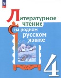 Литература 4 класс Александрова