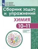 Химия 10-11 класс сборник задач и упражнений Пузаков (Углублённый уровень)