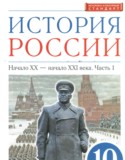 История России 10 класс Волобуев О.В.