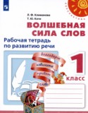 Волшебная сила слов 1 класс рабочая тетрадь по развитию речи Климанова Л.Ф.