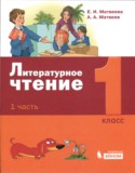 Литература 1 класс Матвеева Матвеев (в 2-х частях)