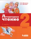 Литература 2 класс Матвеева Матвеев (в 3-х частях)