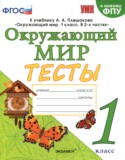 Окружающий мир 1 класс тесты УМК Тихомирова