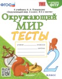 Окружающий мир 2 класс тесты УМК Тихомирова