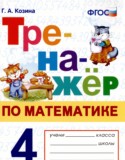 Математика 4 класс тренажёр Козина