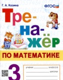 Математика 3 класс тренажёр Козина