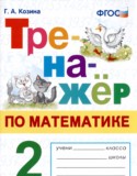Математика 2 класс тренажёр Козина