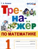 Математика 1 класс тренажёр Козина