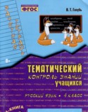 Русский язык 4 класс тематический контроль знаний учащихся Голубь