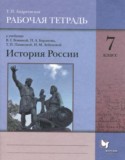 История 7 класс рабочая тетрадь Андреевская
