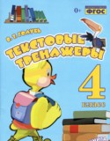 Русский язык 4 класс текстовый тренажёр Голубь