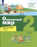 Окружающий мир 2 класс рабочая тетрадь Вахрушев Ловягин (в 2-х частях)