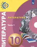 Литература 10 класс Свирина Н.М.