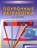 Алгебра 7 класс поурочные разработки Рурукин А.Н.