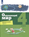 Окружающий мир 4 класс рабочая тетрадь Вахрушев Зорин (в 2-х частях)