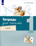 Русский язык 1 класс тетрадь для письма Матвеева