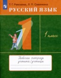 Русский язык 1 класс рабочая тетрадь Рамзаева Савинкина