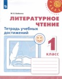 Литературное чтение 1 класс тетрадь учебных достижений Бойкина