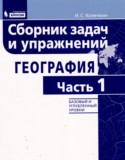 География cборник задач и упражнений Колечкин И.С.