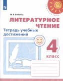 Литературное чтение 4 класс  тетрадь учебных достижений Бойкина
