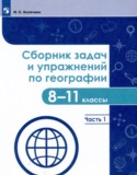 География 8-11 классы сборник задач и упражнений Колечкин И.С.