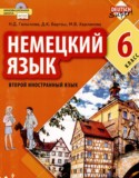 Немецкий язык 6 класс Гальскова Н.Д.