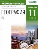 География 11 класс рабочая тетрадь Холина В.Н.