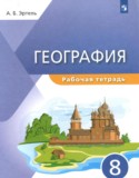 География 8 класс рабочая тетрадь Эртель А.Б.